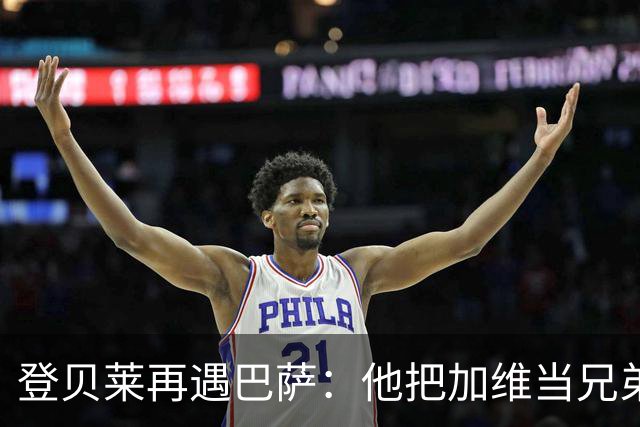 登贝莱再遇巴萨：他把加维当兄弟，离队风波后仍念旧情