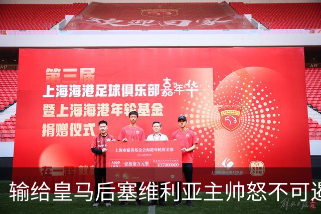 输给皇马后塞维利亚主帅怒不可遏：也许是为了保住国家德比悬念！