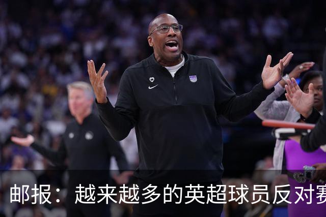 邮报：越来越多的英超球员反对赛前单膝下跪仪式，球迷也发出嘘声
