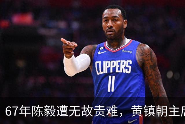67年陈毅遭无故责难，黄镇朝主席台大喊：谢富治你怎么不管？